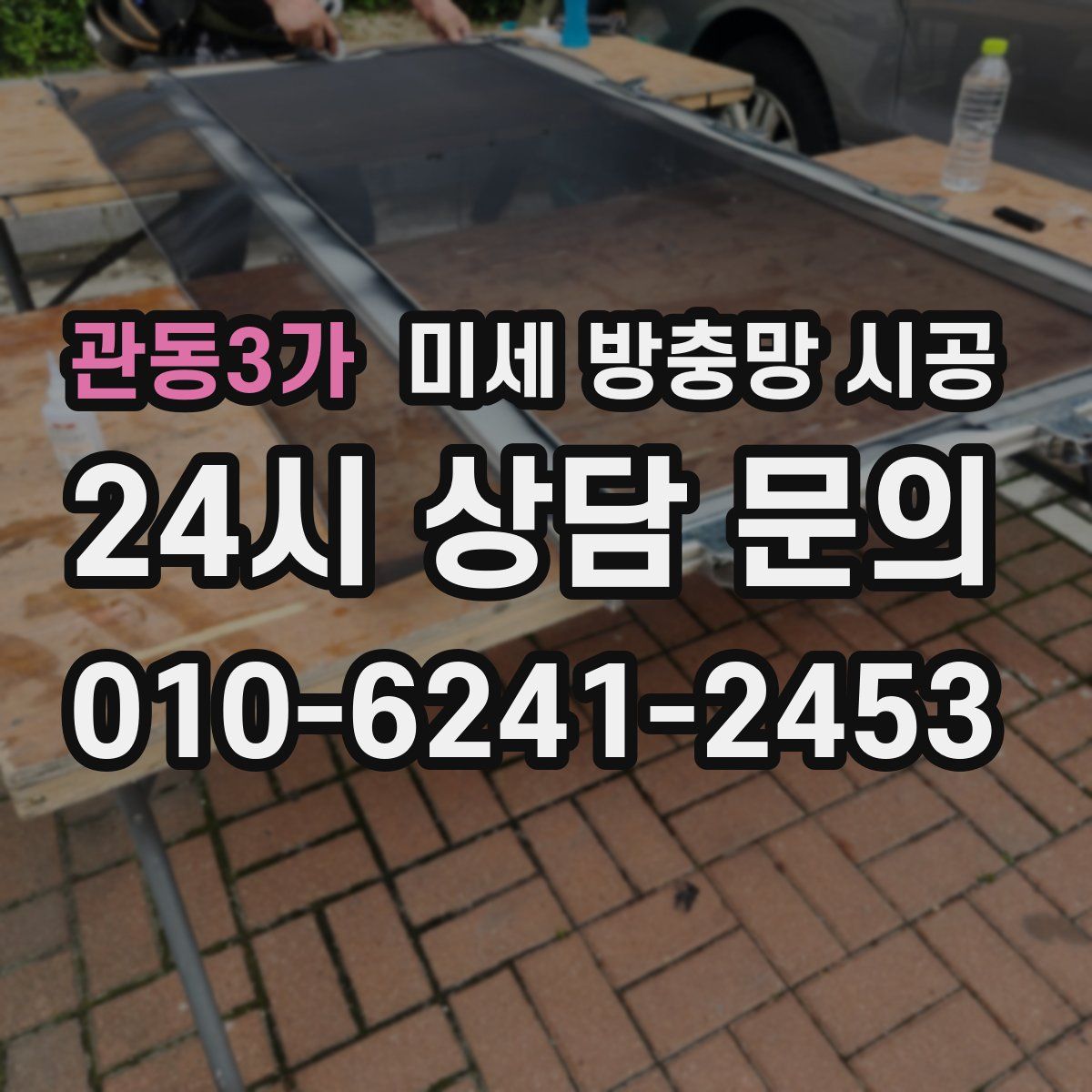 관동3가 미세 방충망 시공