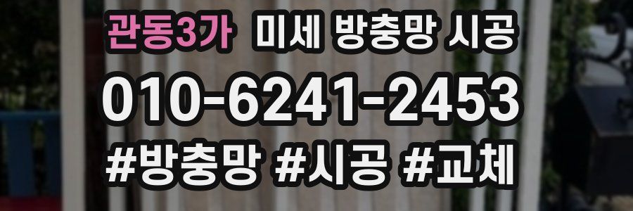 관동3가 미세 방충망 시공