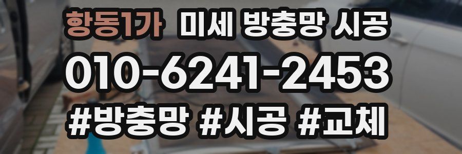 항동1가 미세 방충망 시공