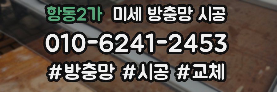 항동2가 미세 방충망 시공