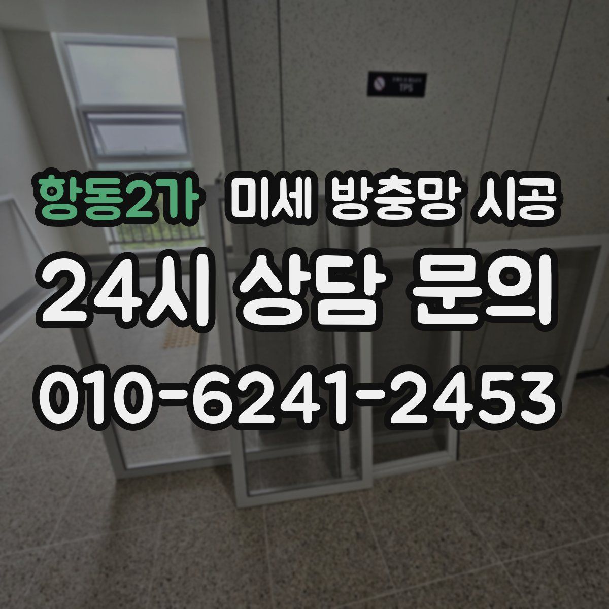 항동2가 미세 방충망 시공
