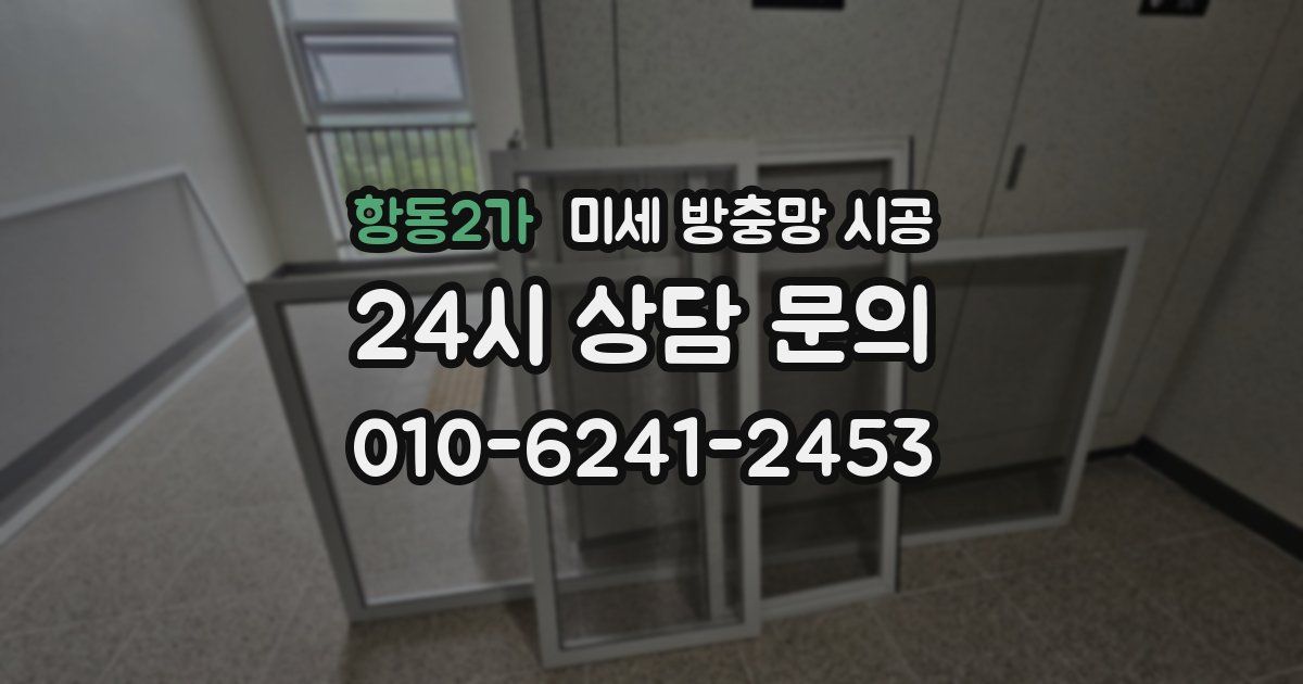 항동2가 미세 방충망 시공
