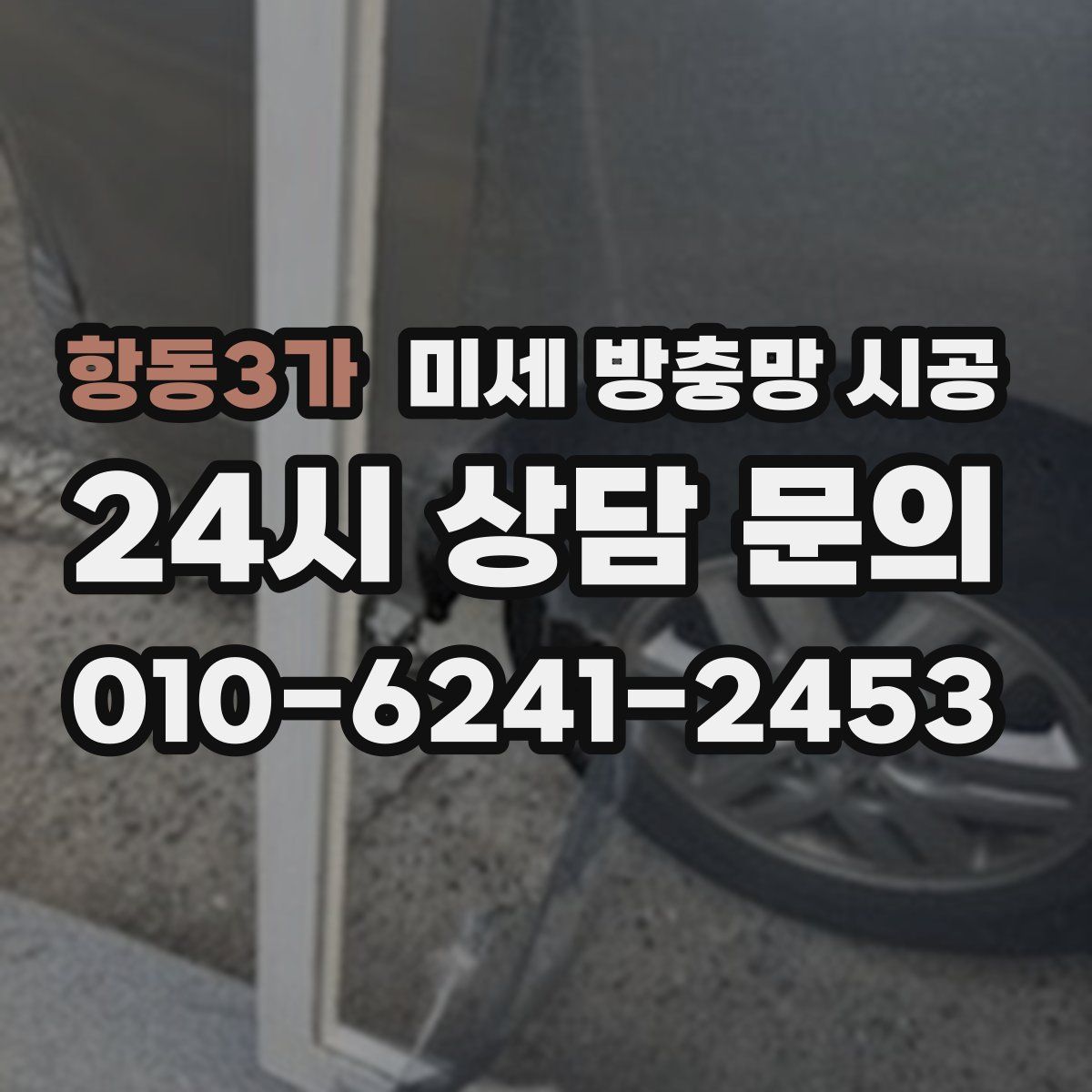 항동3가 미세 방충망 시공
