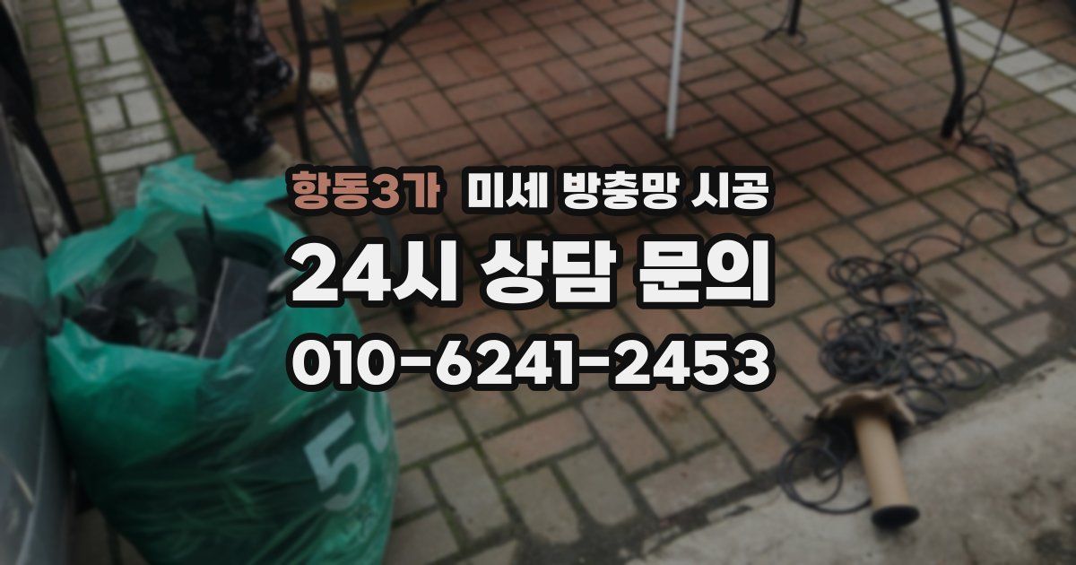 항동3가 미세 방충망 시공