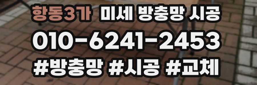 항동3가 미세 방충망 시공