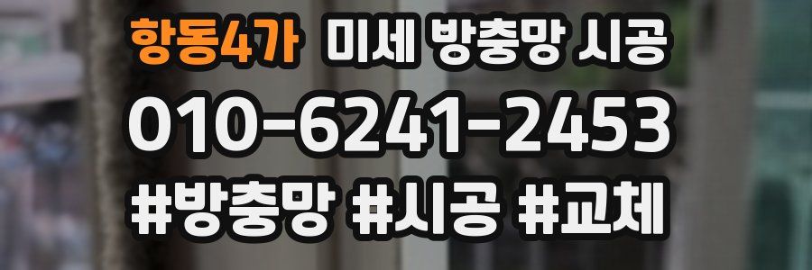 항동4가 미세 방충망 시공