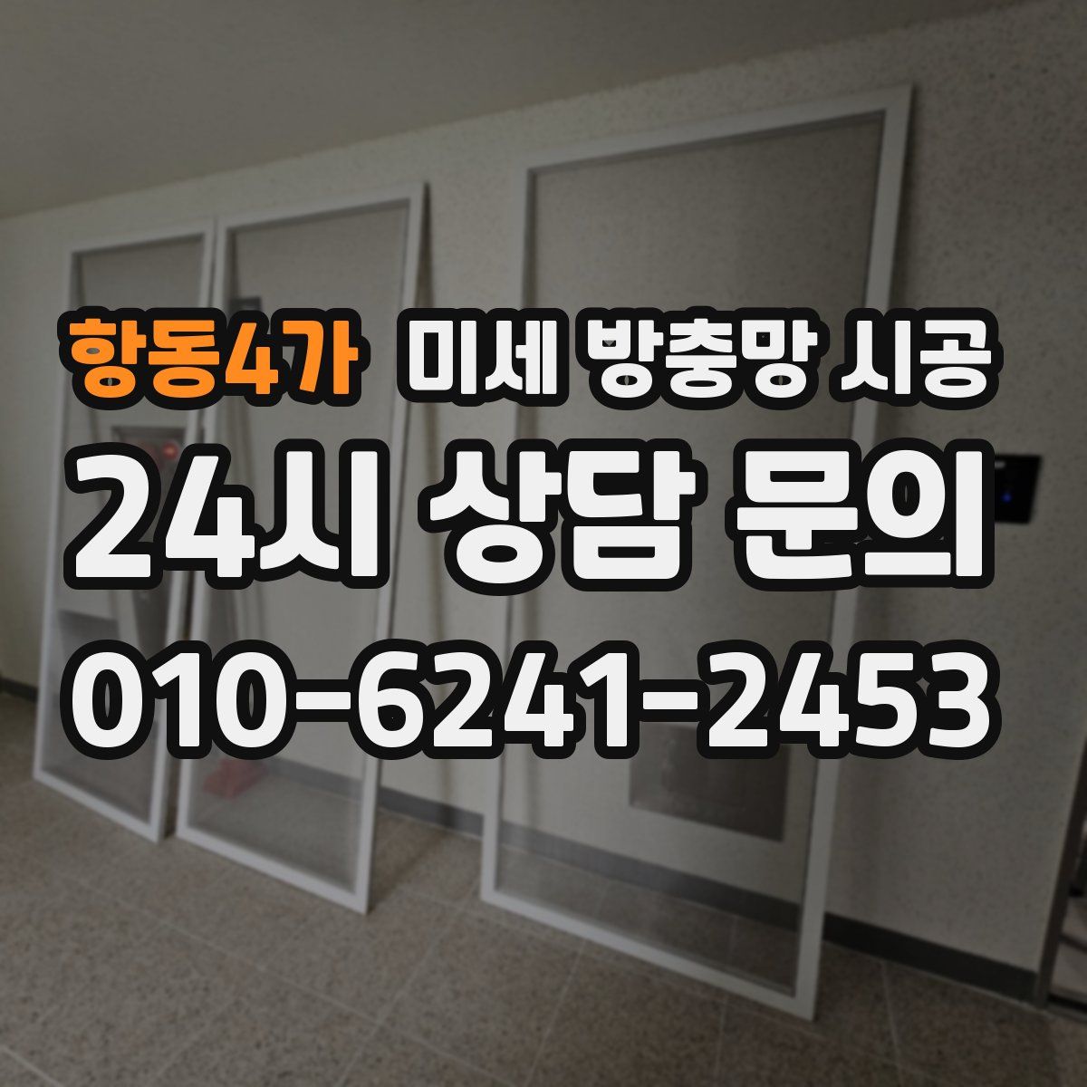 항동4가 미세 방충망 시공
