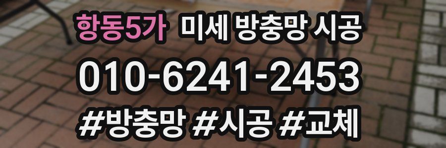항동5가 미세 방충망 시공