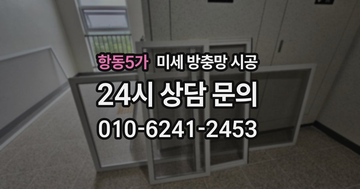 항동5가 미세 방충망 시공