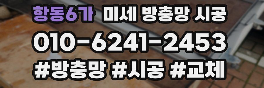 항동6가 미세 방충망 시공