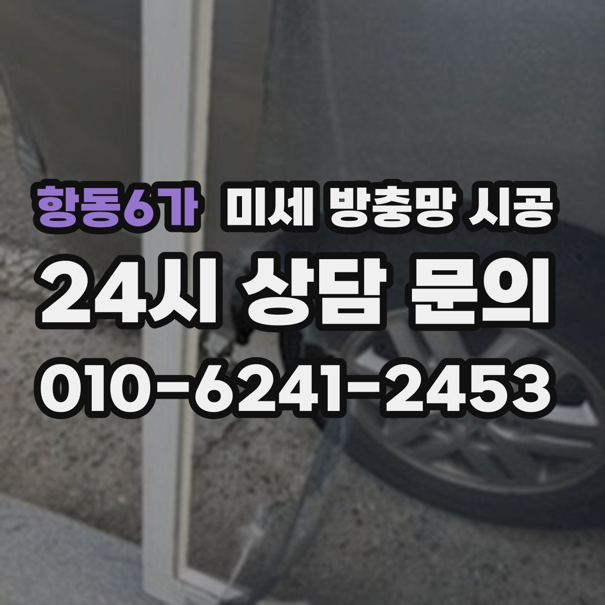 항동6가 미세 방충망 시공