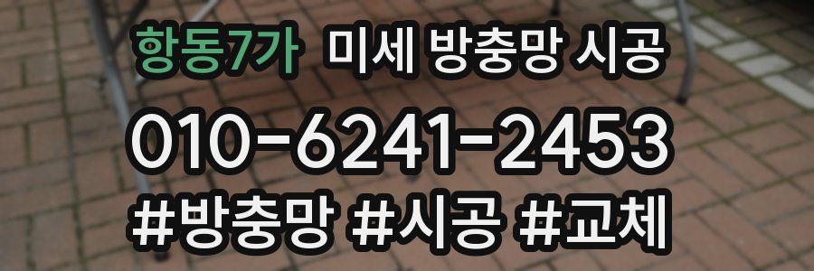 항동7가 미세 방충망 시공
