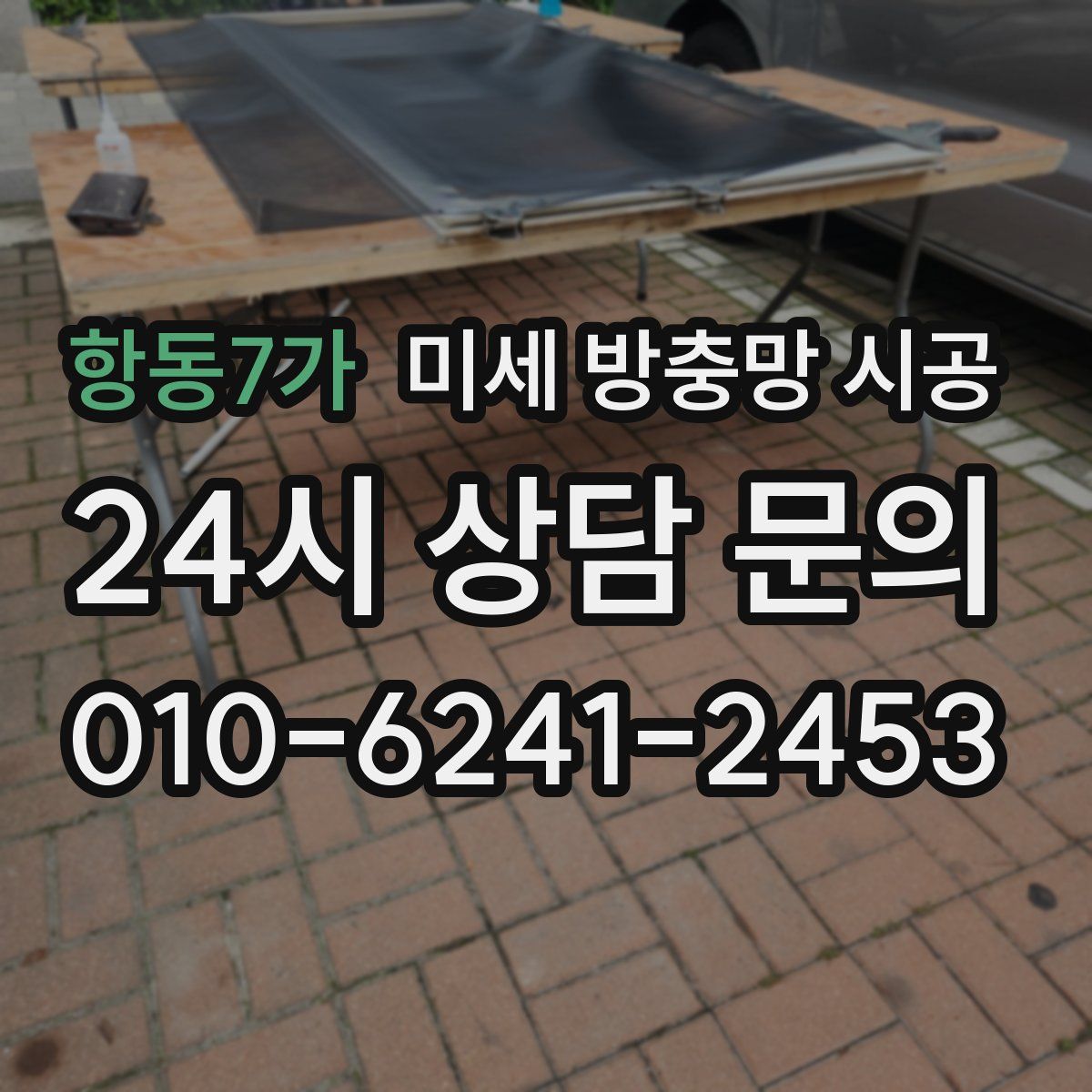 항동7가 미세 방충망 시공