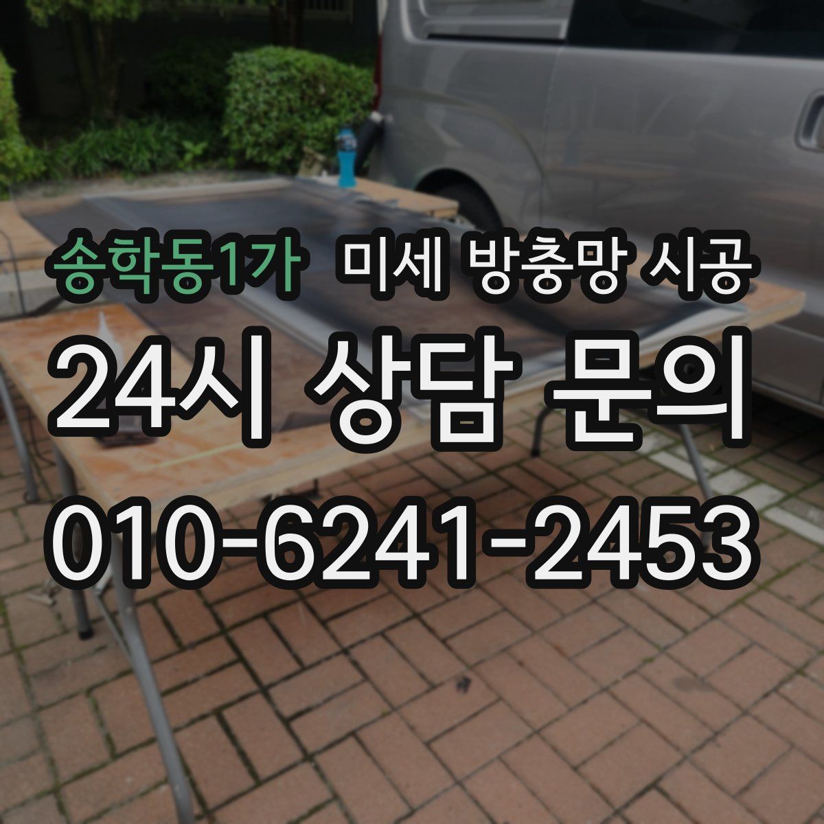 송학동1가 미세 방충망 시공