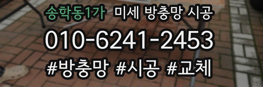 송학동1가 미세 방충망 시공