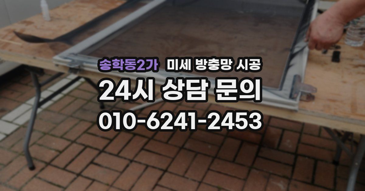 송학동2가 미세 방충망 시공