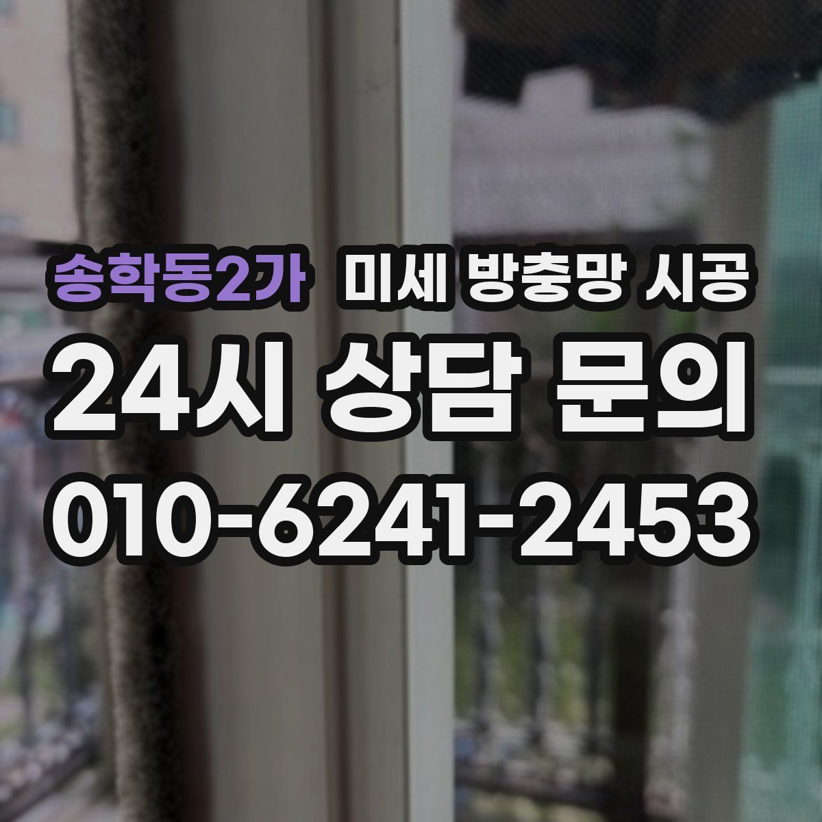 송학동2가 미세 방충망 시공
