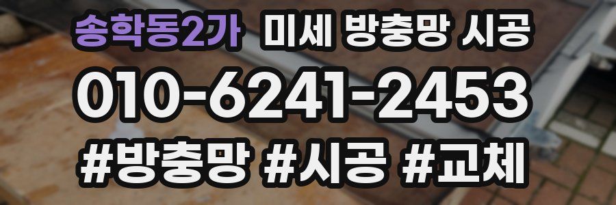 송학동2가 미세 방충망 시공