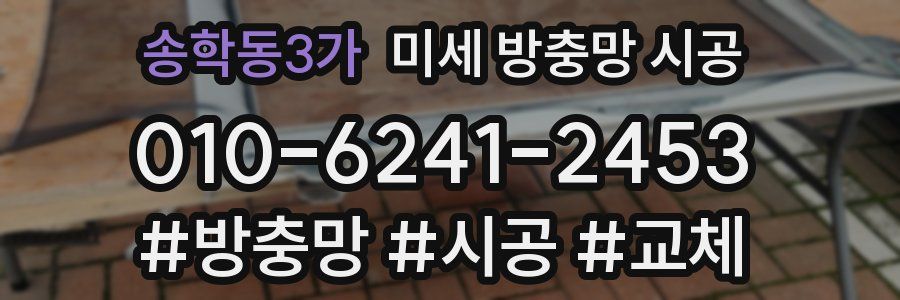 송학동3가 미세 방충망 시공