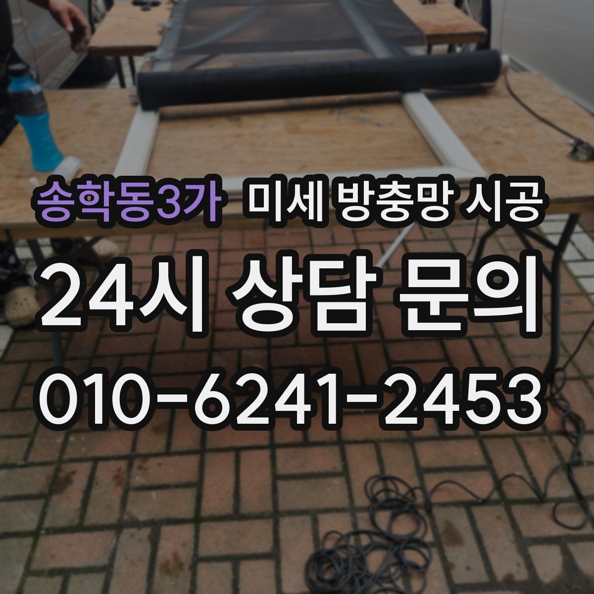 송학동3가 미세 방충망 시공