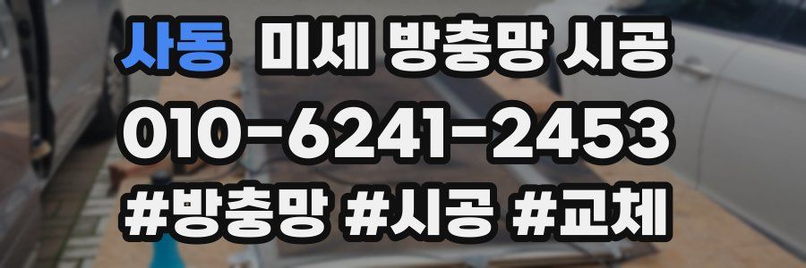 사동 미세 방충망 시공