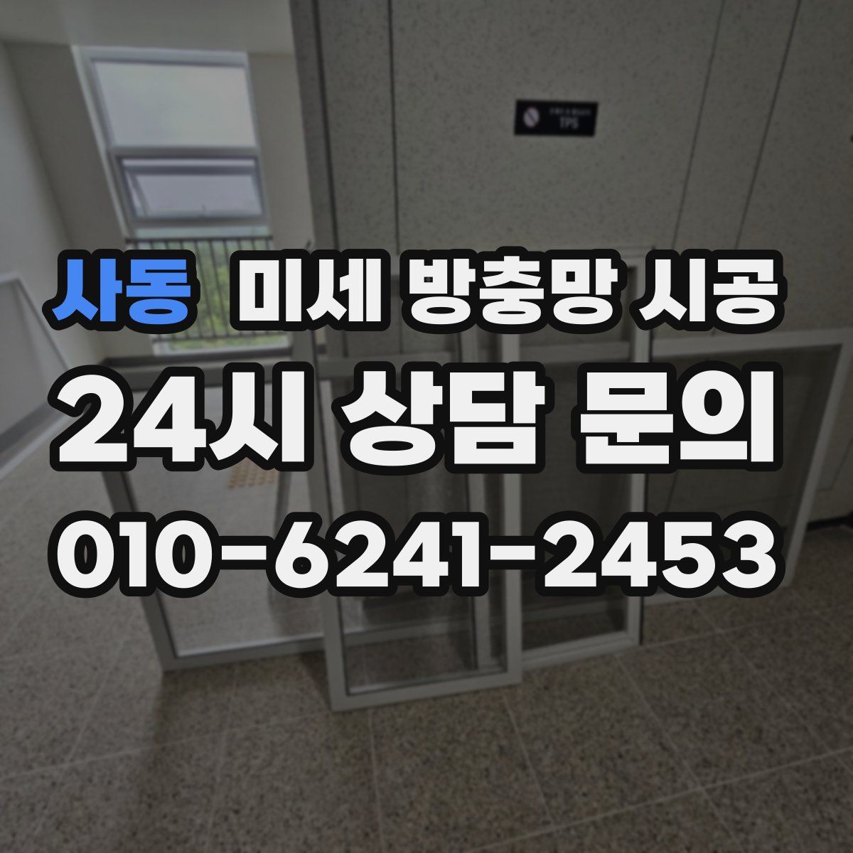 사동 미세 방충망 시공