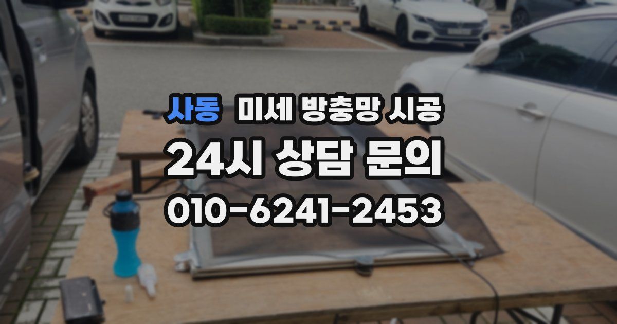사동 미세 방충망 시공