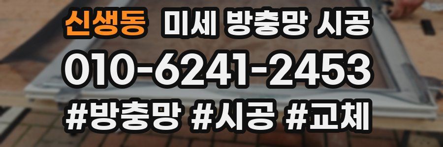 신생동 미세 방충망 시공
