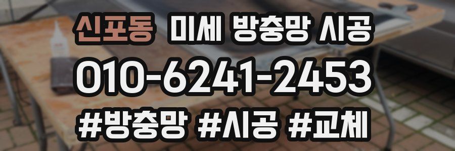 신포동 미세 방충망 시공