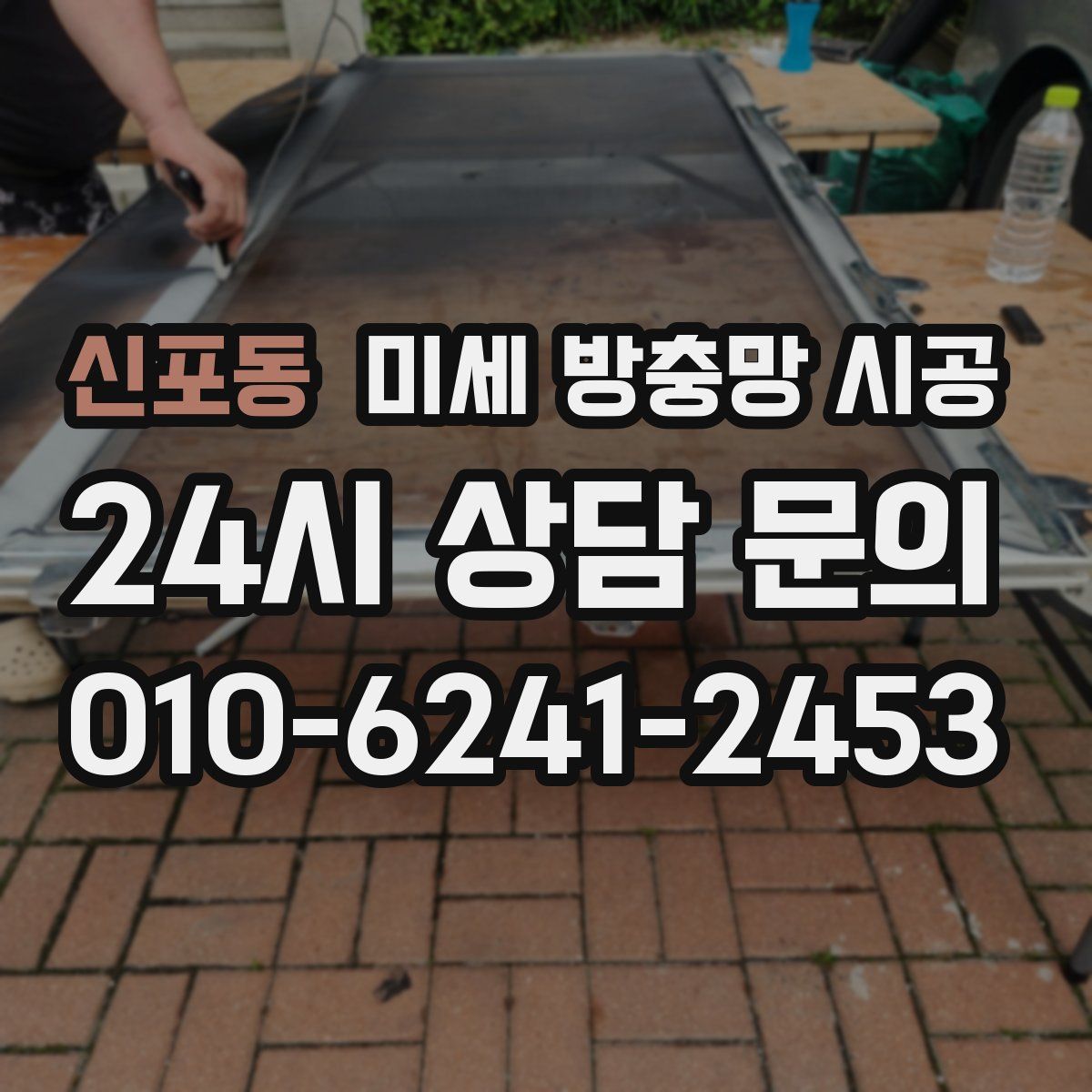 신포동 미세 방충망 시공