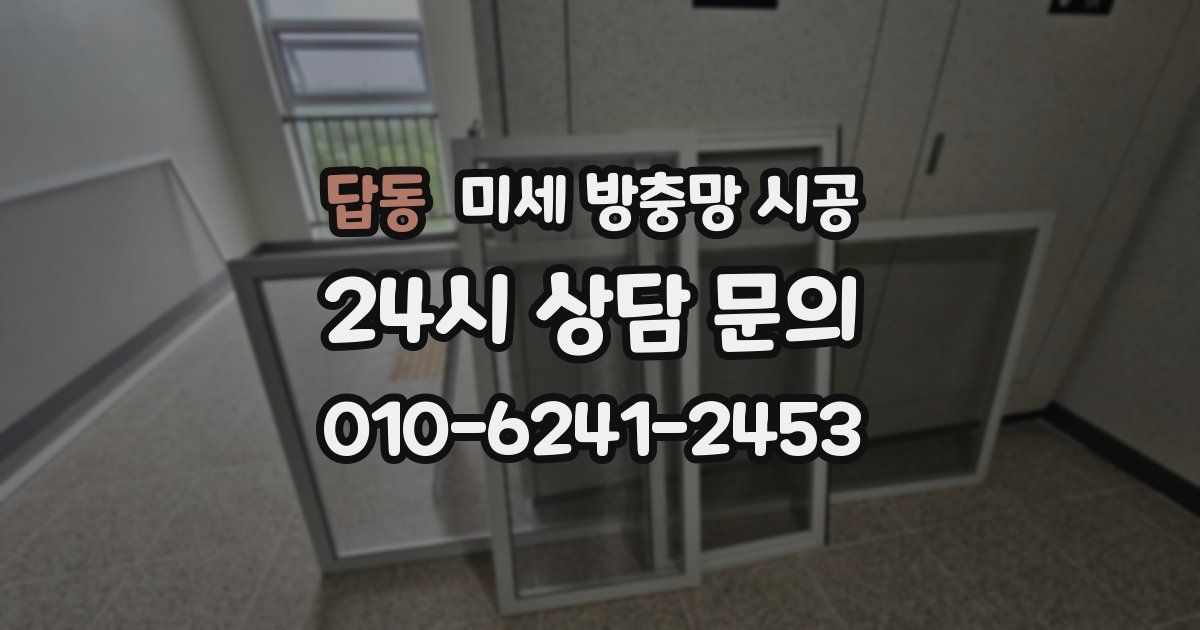 답동 미세 방충망 시공