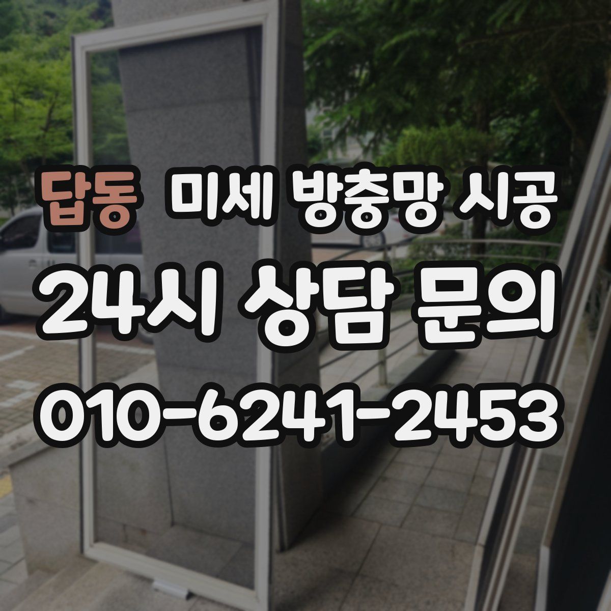 답동 미세 방충망 시공