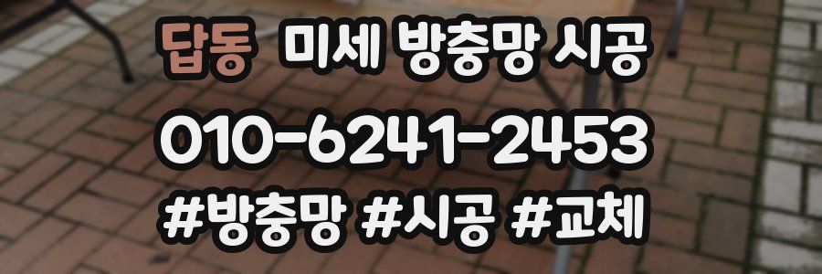 답동 미세 방충망 시공