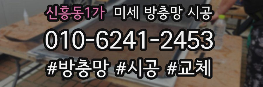 신흥동1가 미세 방충망 시공
