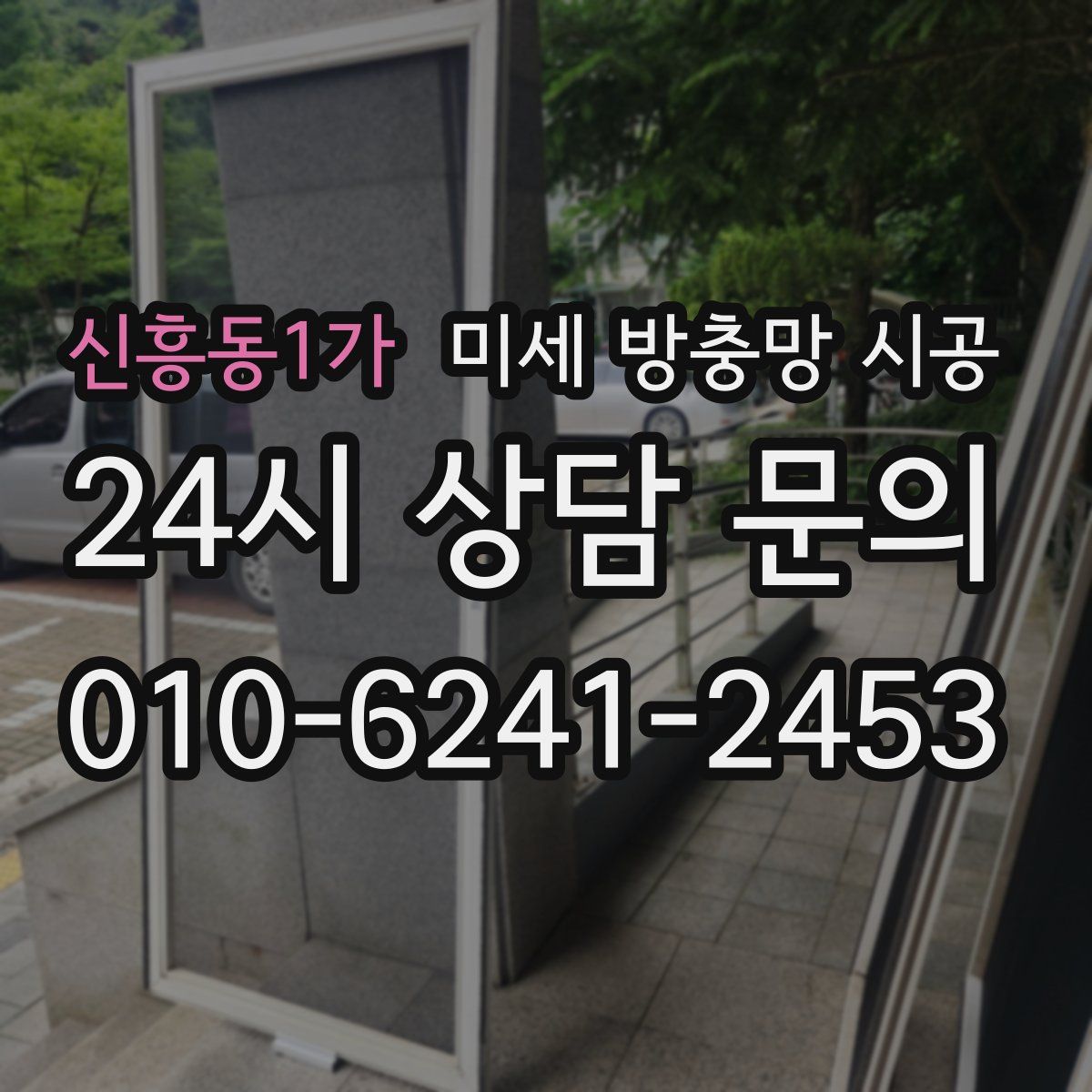 신흥동1가 미세 방충망 시공