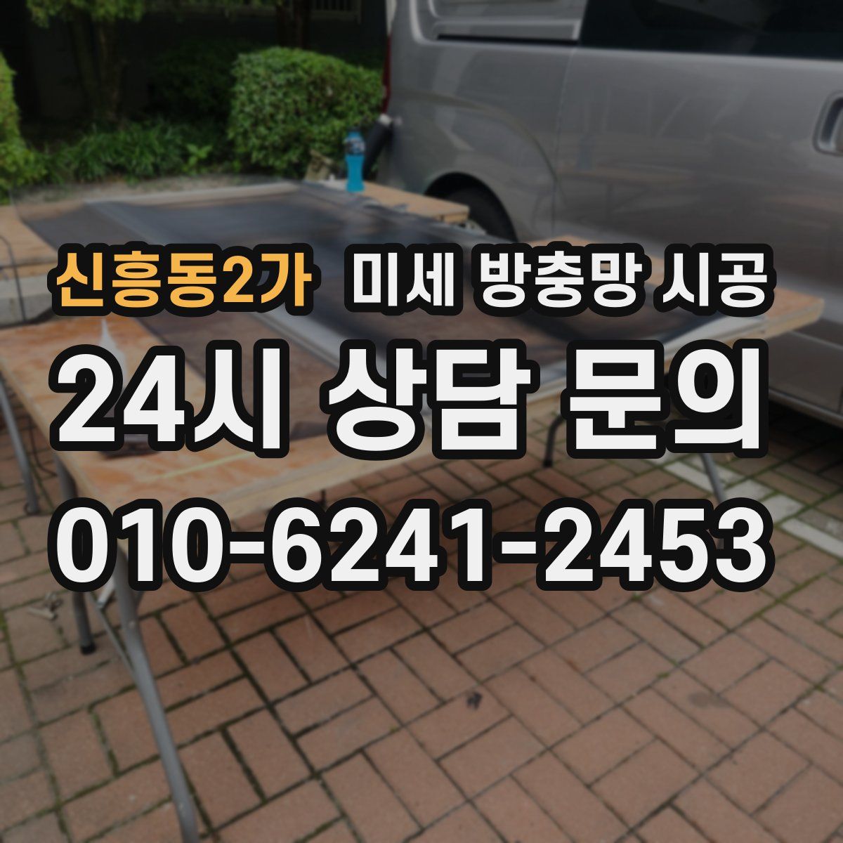 신흥동2가 미세 방충망 시공