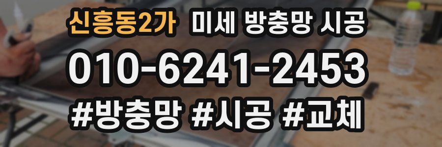 신흥동2가 미세 방충망 시공