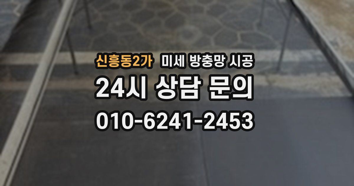 신흥동2가 미세 방충망 시공