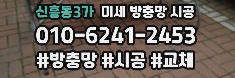 신흥동3가 미세 방충망 시공