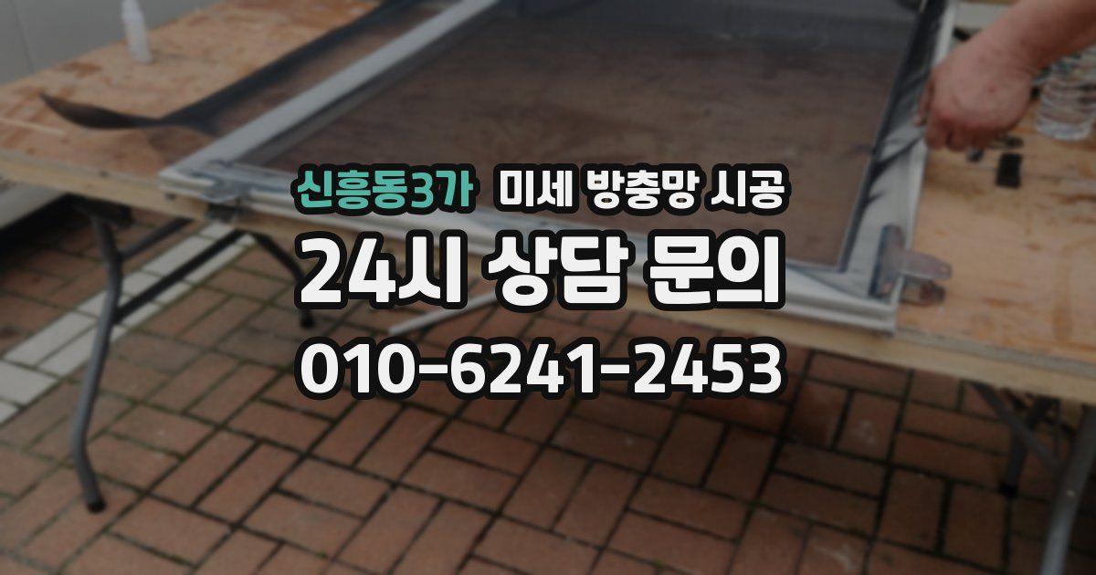 신흥동3가 미세 방충망 시공