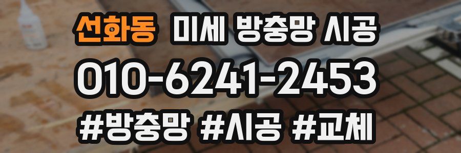 선화동 미세 방충망 시공