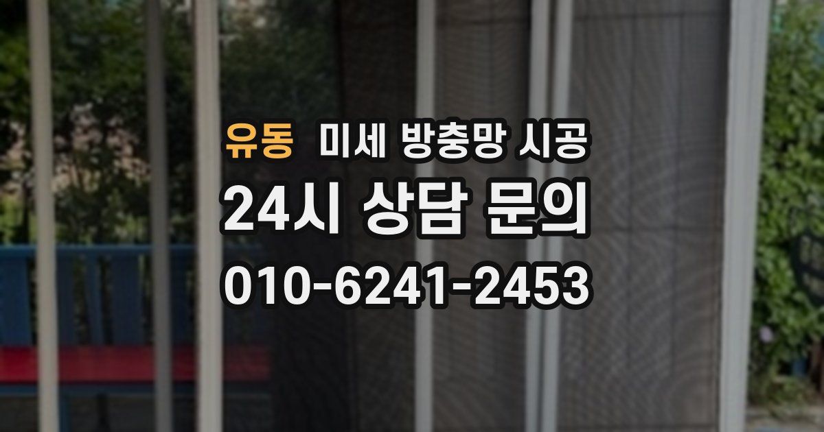 유동 미세 방충망 시공