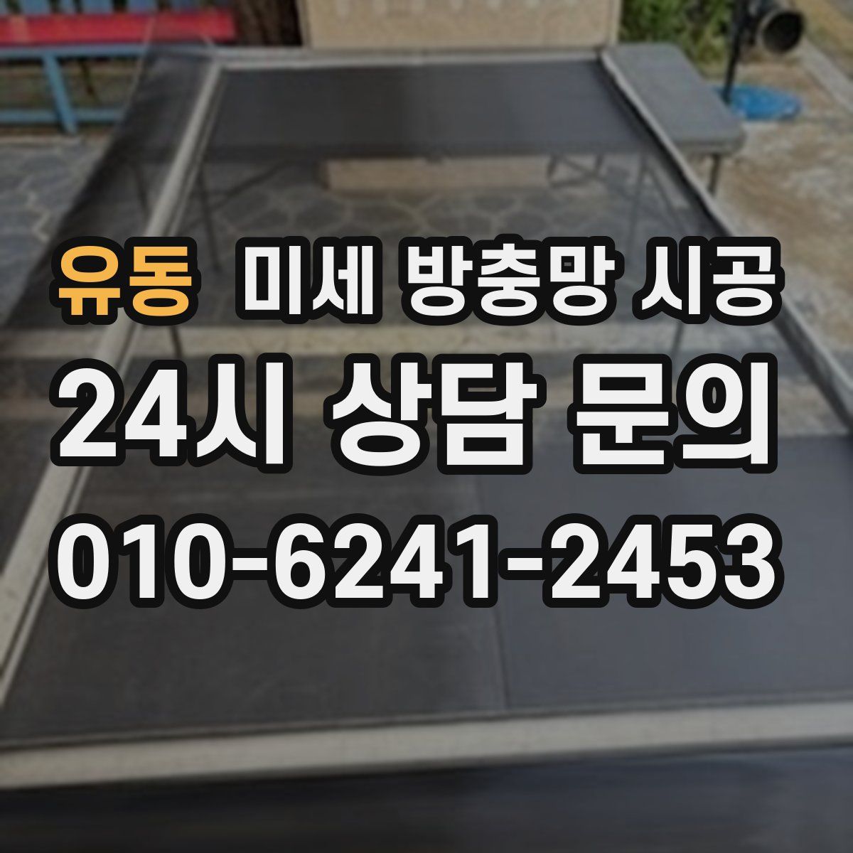 유동 미세 방충망 시공