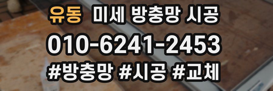 유동 미세 방충망 시공