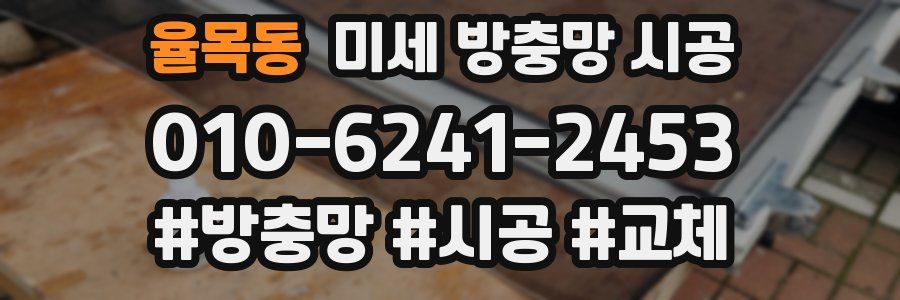 율목동 미세 방충망 시공