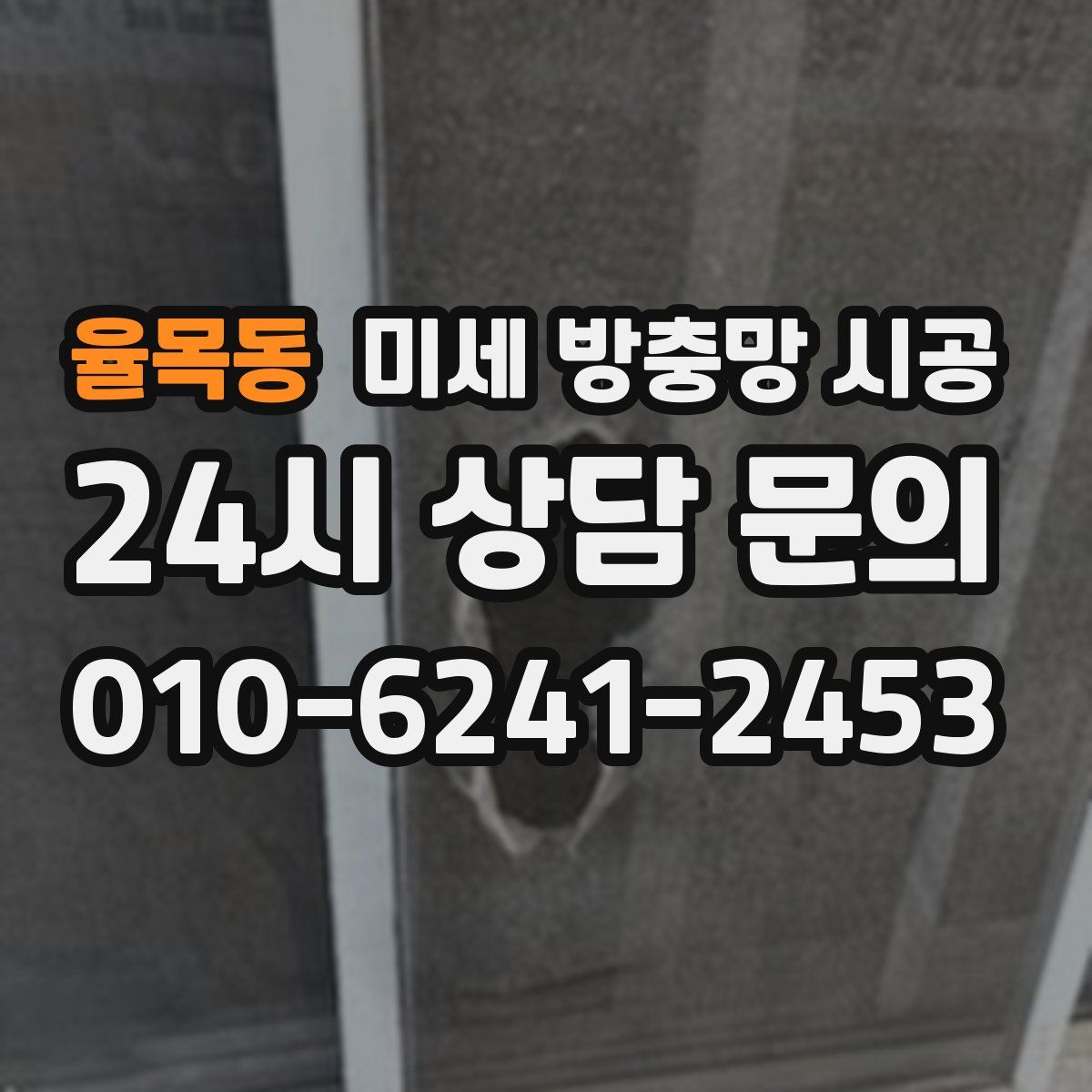 율목동 미세 방충망 시공