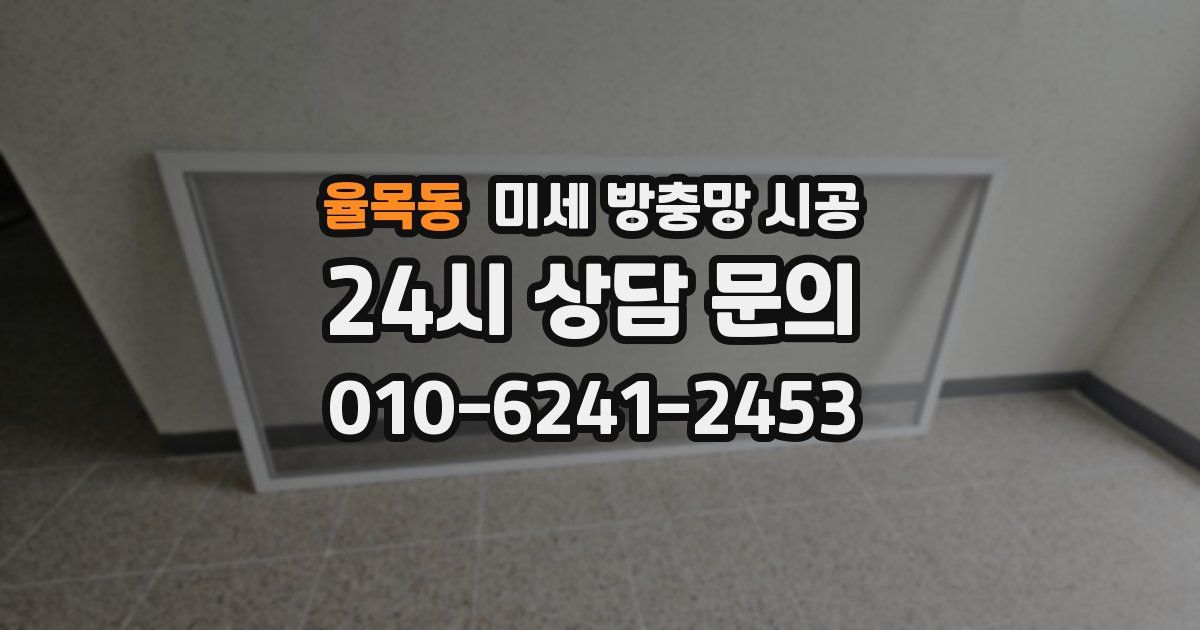 율목동 미세 방충망 시공
