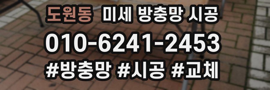 도원동 미세 방충망 시공