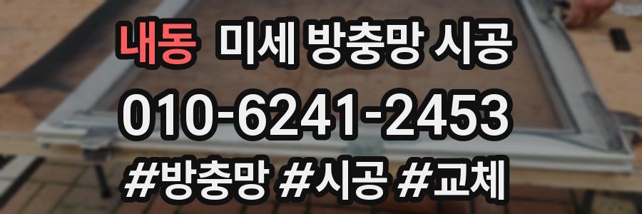 내동 미세 방충망 시공