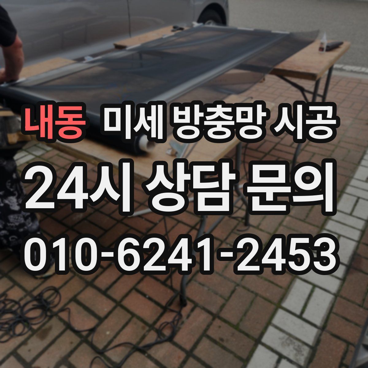 내동 미세 방충망 시공